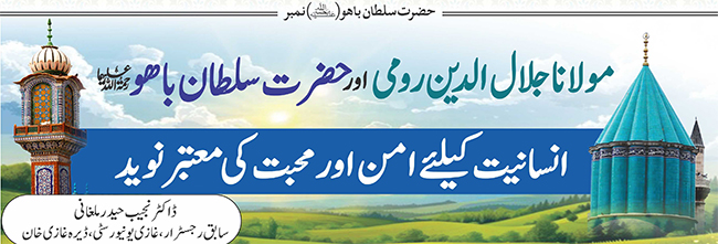 مولانا جلال الدین رومی اور حضرت سلطان باھوؒ انسانیت کیلئے امن اور محبت کی معتبر نوید